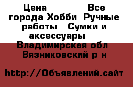 batu brand › Цена ­ 20 000 - Все города Хобби. Ручные работы » Сумки и аксессуары   . Владимирская обл.,Вязниковский р-н